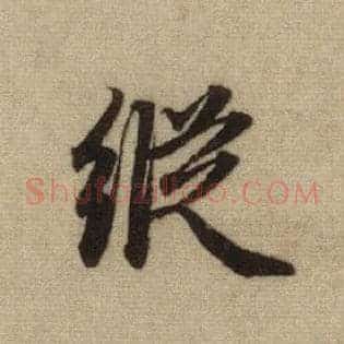 纵
