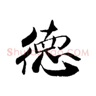 德