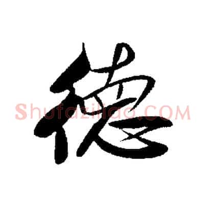 德
