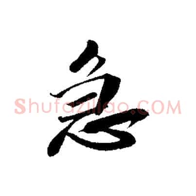 急
