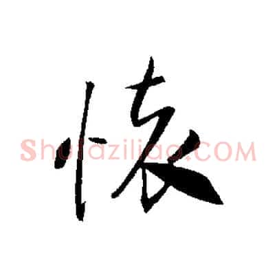 懷