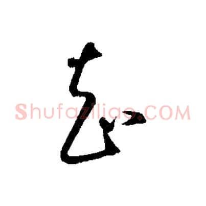 知