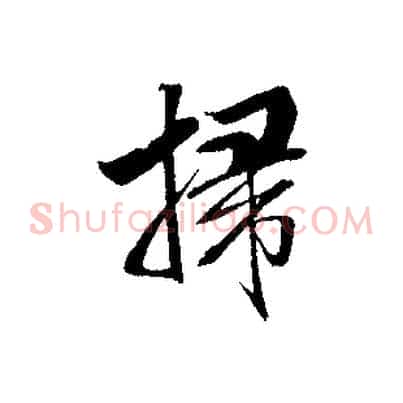 掃