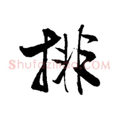 排