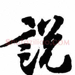 説