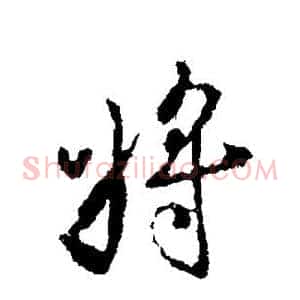 将
