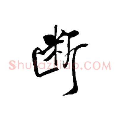 斷