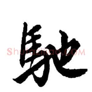 驰