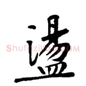 荡