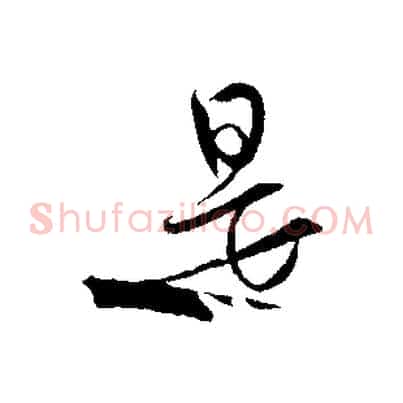 是