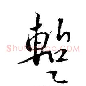 暂