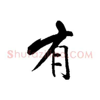 有