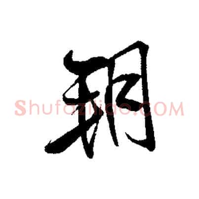 朔