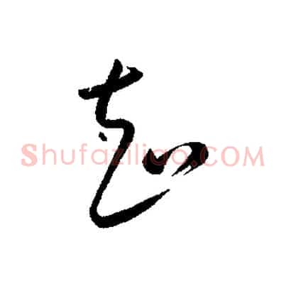 知