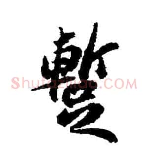 暫