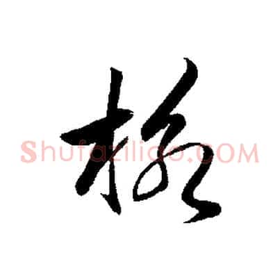格