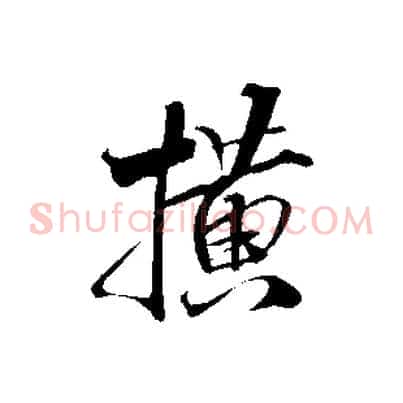橫