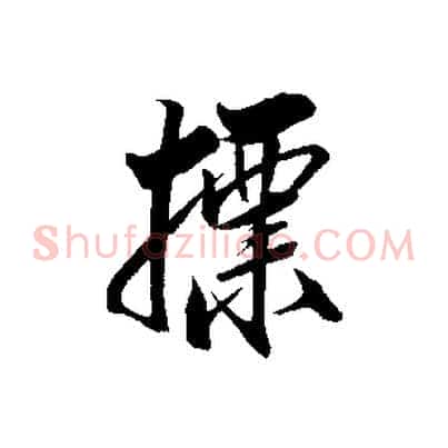 標