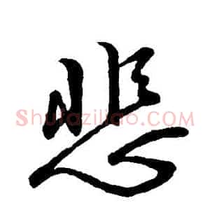 悲