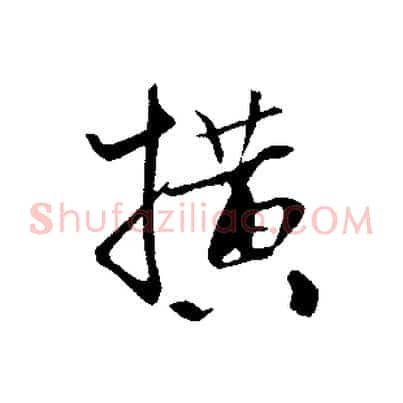 橫