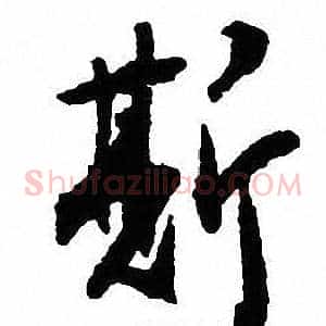 斯