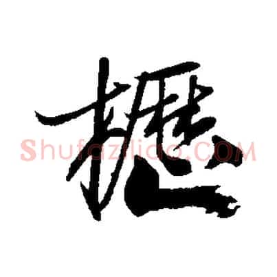 櫪