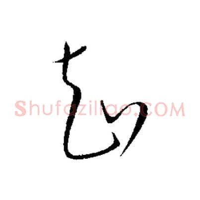 知