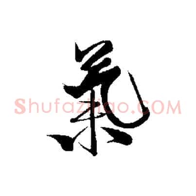 氣