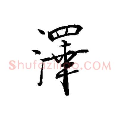 澤