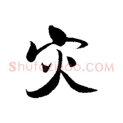 災
