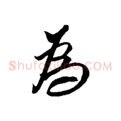 為