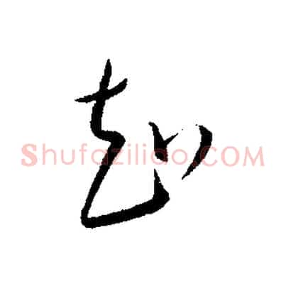 知