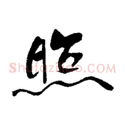 照