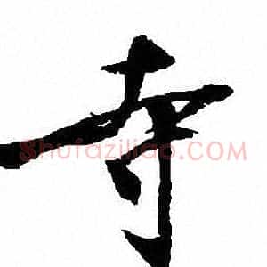 寺