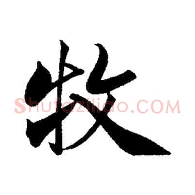 牧