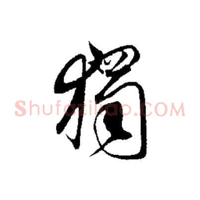 獨