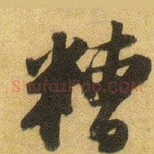糟
