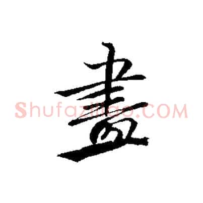 畫