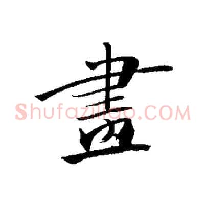 畫
