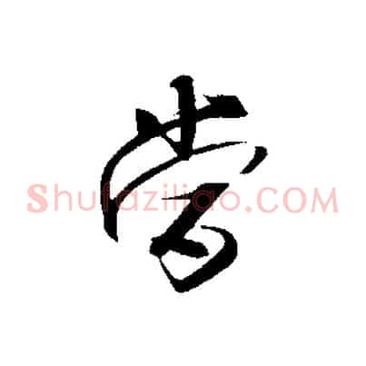 當