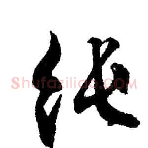 纯