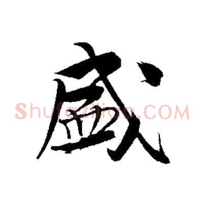 盛