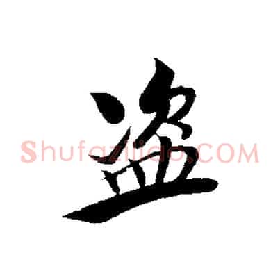 盜