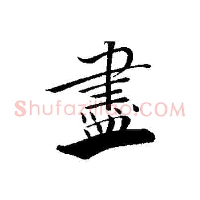 盡