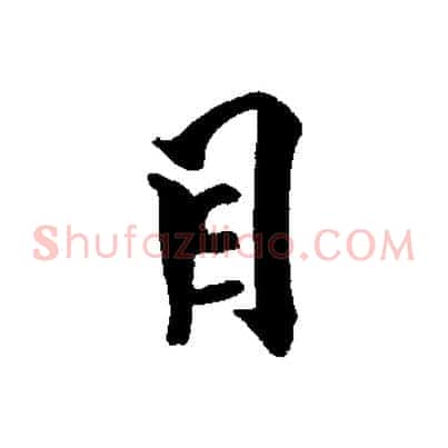 目