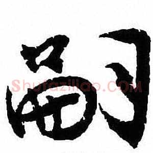 嗣