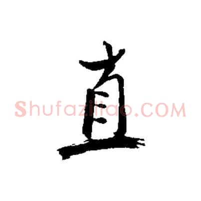 直
