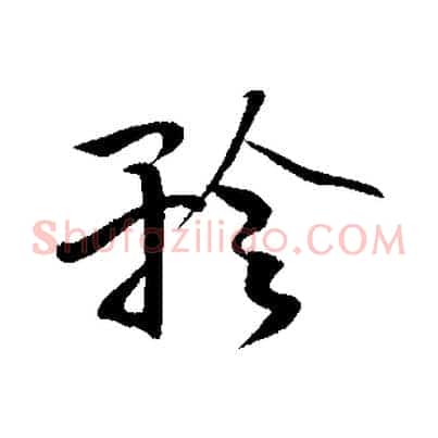 矜