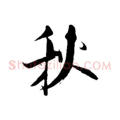 秋
