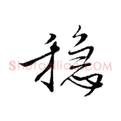 穩